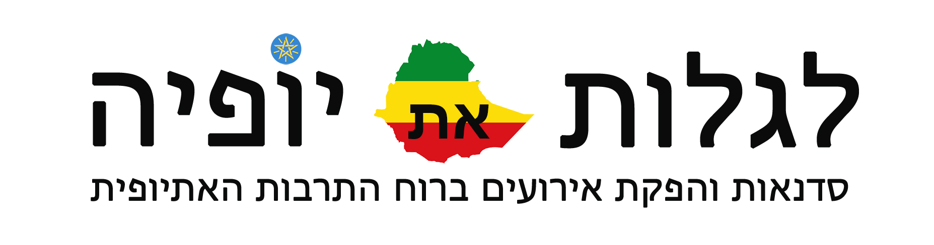 לגלות אתיופיה - logo