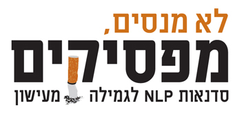 לא מנסים, מפסיקים! סדנאות NLPלגמילה מיידית מעישון - logo