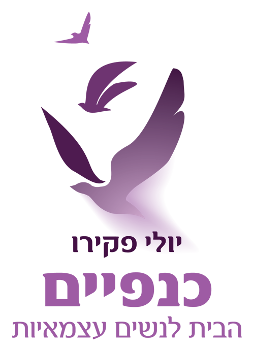 כנפיים – בית לנשים עצמאיות – יולי פקירו - logo